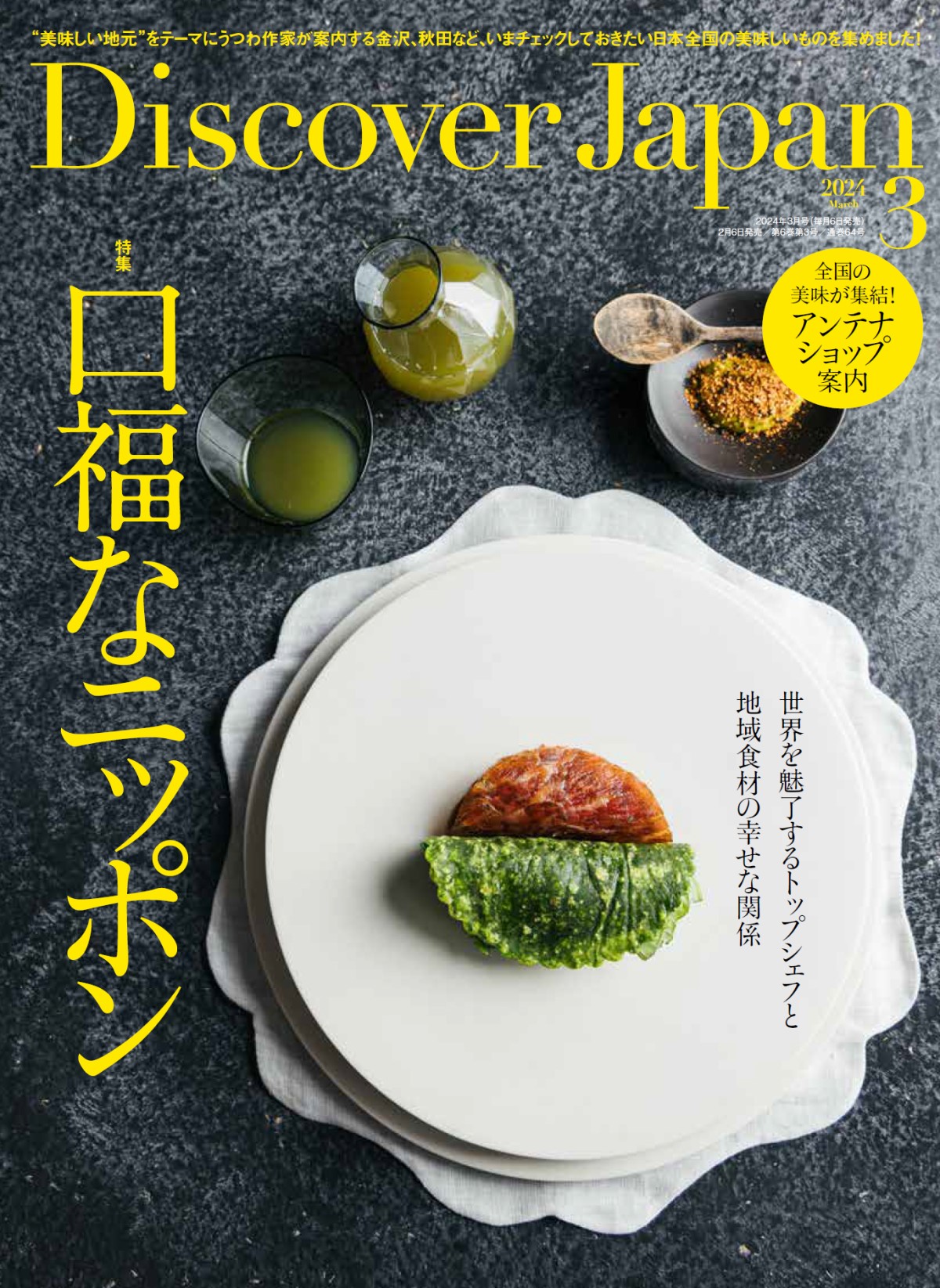 月刊誌『Discover Japan（ディスカバー・ジャパン）』2024年3月号「口福なニッポン」発売