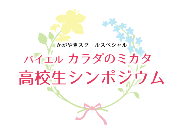 【参加者募集】「女性の健康」シンポジウム。ゲストは岩崎恭子さん！