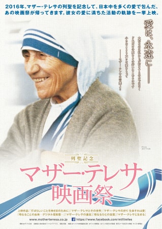 列聖記念　マザー・テレサ映画祭
