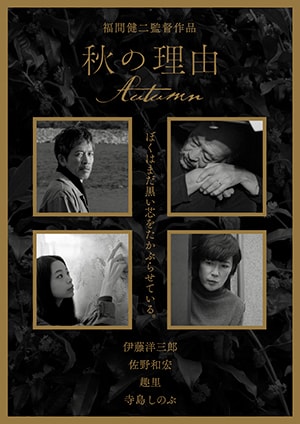 映画『秋の理由』10月29日公開