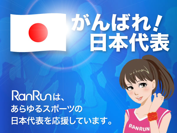 「がんばれ！日本代表」RanRunは、あらゆるスポーツの日本代表を応援しています。
