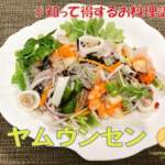 Lesson42　タイ料理の春雨サラダ「ヤムウンセン」