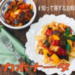 Lesson71　夏野菜で作るカポナータレシピ