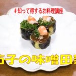 Lesson73　夏野菜レシピ　茄子の味噌田楽