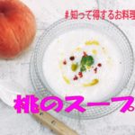 Lesson74　旬の果物を使ったレシピ。桃のスープ