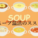 12月22日はスープの日　スープを飲んで「温活」を