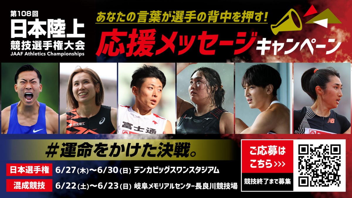 日本選手権応援メッセージキャンペーン