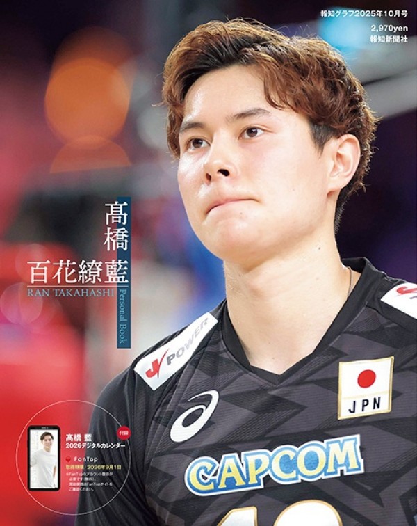高橋藍選手のパーソナルブック『百花繚藍』が誕生日に発売！世界バレー