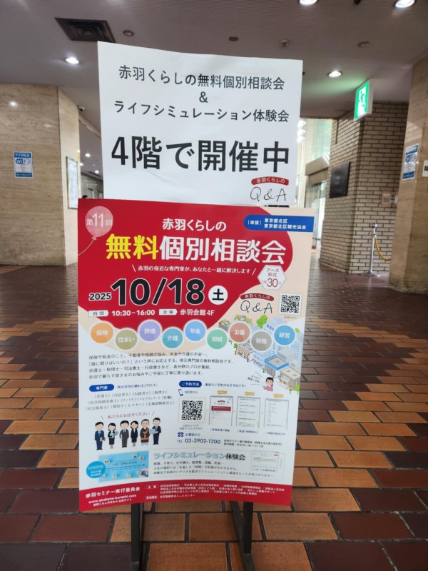 赤羽くらしの無料個別相談会